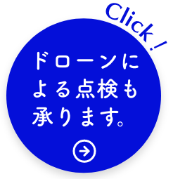 ドローンによる点検も承ります。